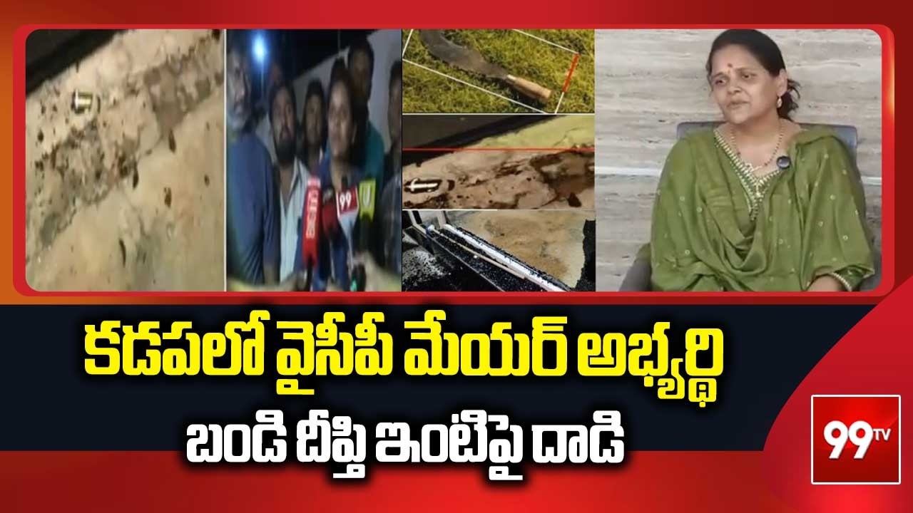 Attack on YCP Mayoral Candidate Bandi Deepthi's House in Kadapa | Attack On Bandi Deepthi House | 99TV