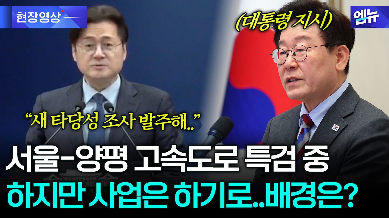 [속보] 이 대통령, 서울-양평 고속도로 사업 재개 지시...배경은?