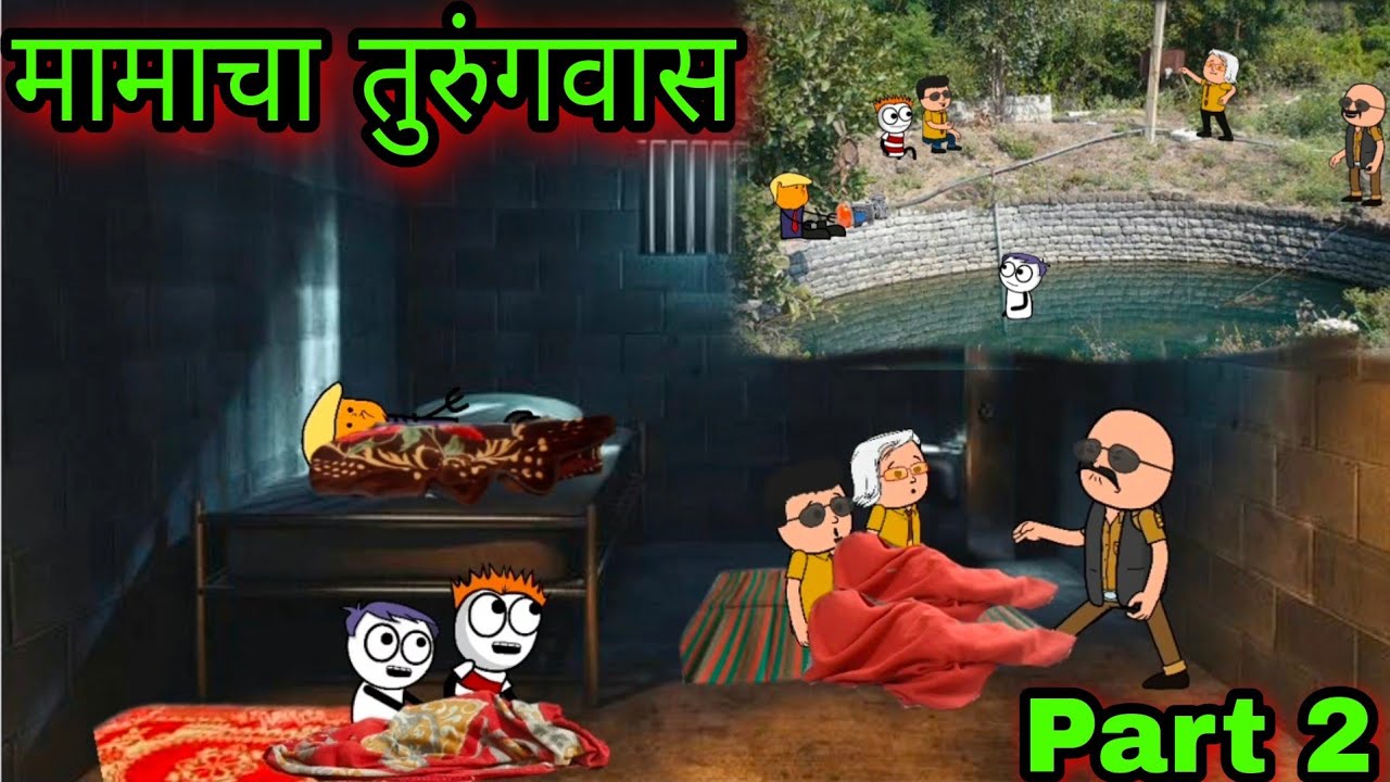मामाचा तुरुंगवास || Part 2 || Episode 578 || Comedy video 😂😂 ||teacher_taka_tak