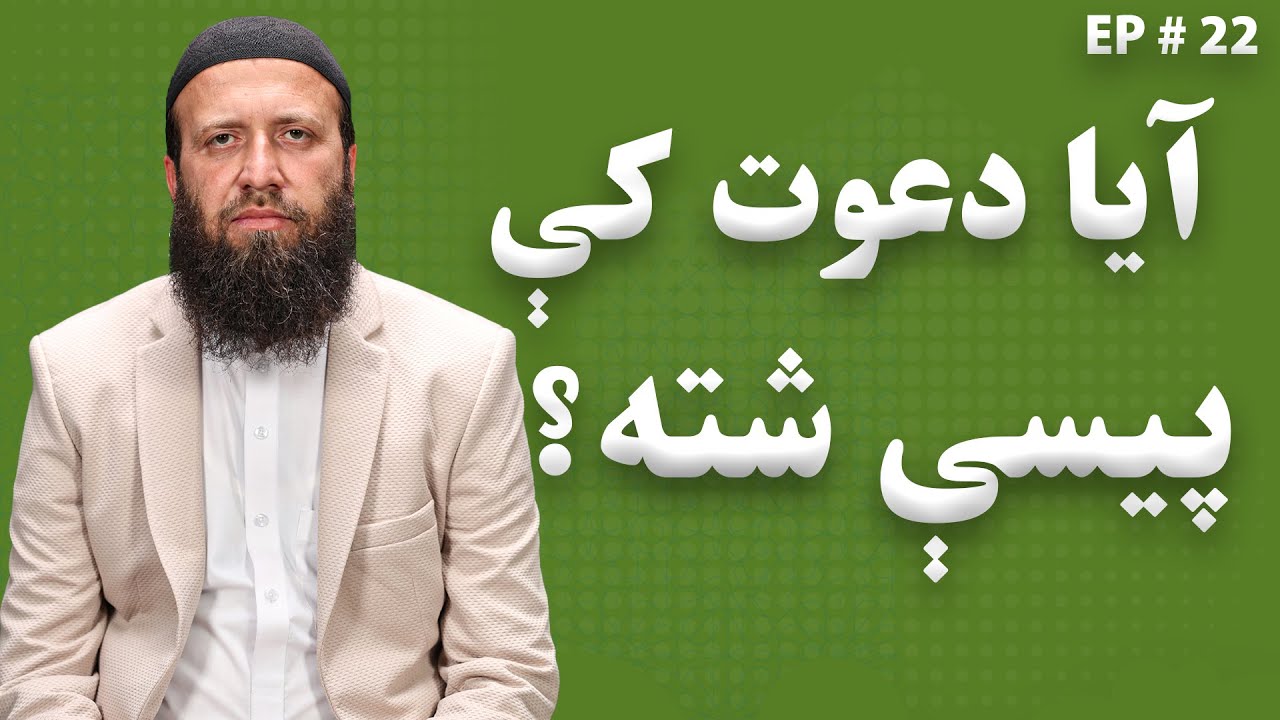 دعوتګر څرنګه خپل اقتصادي مشکلات حل کولی شي؟ آیا دعوت کې پیسې شته؟ د دعوت له لارې پیسې ګټل