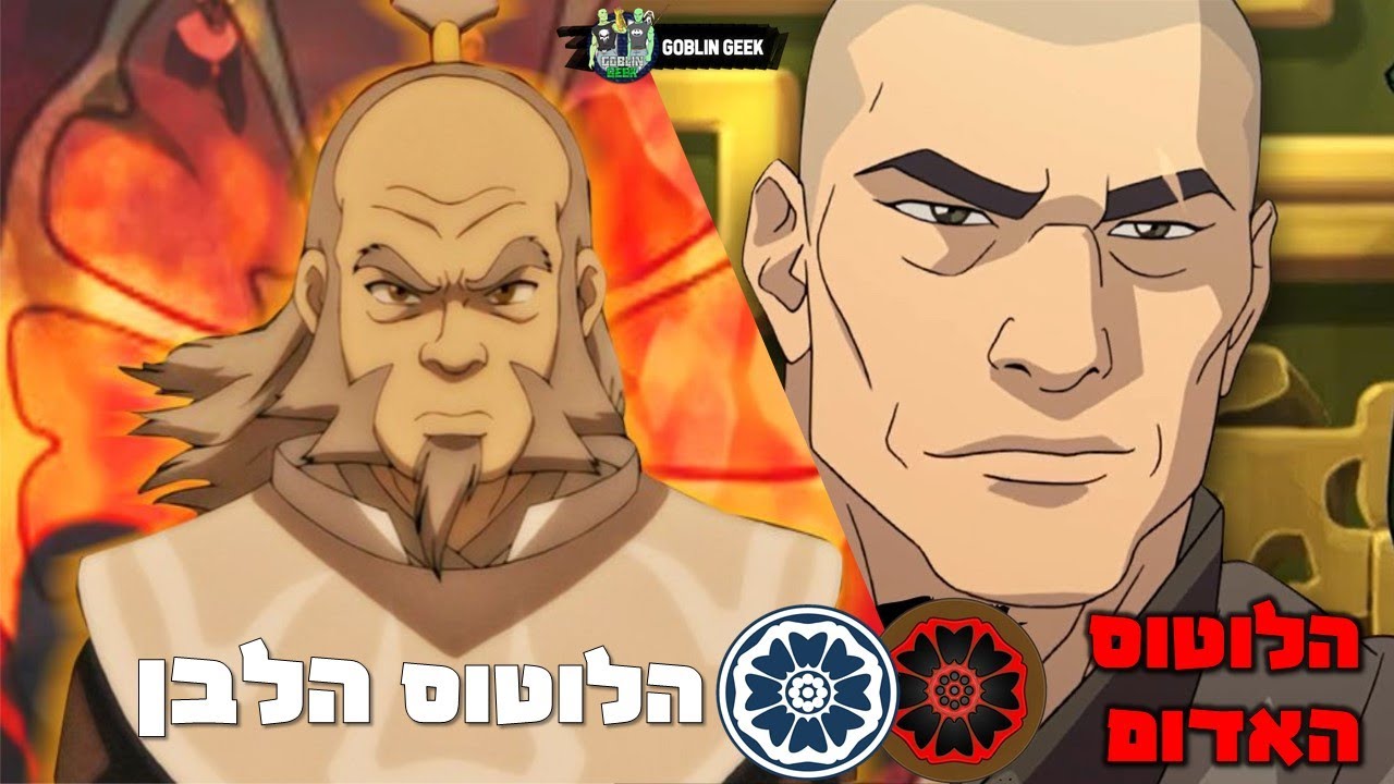 הלוטוס הלבן והלוטוס האדום באווטאר?! | הסיפור המלא.