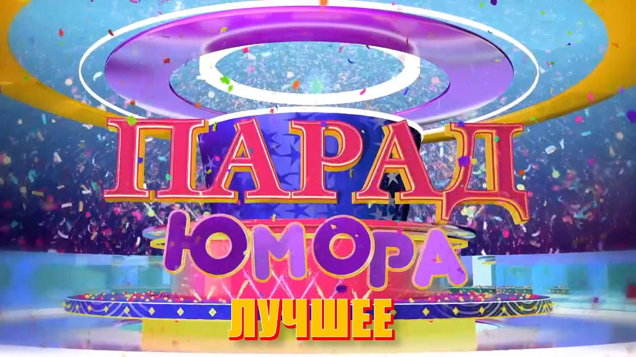 Парад юмора ЛУЧШЕЕ • Юмористический концерт || Включаем 2026