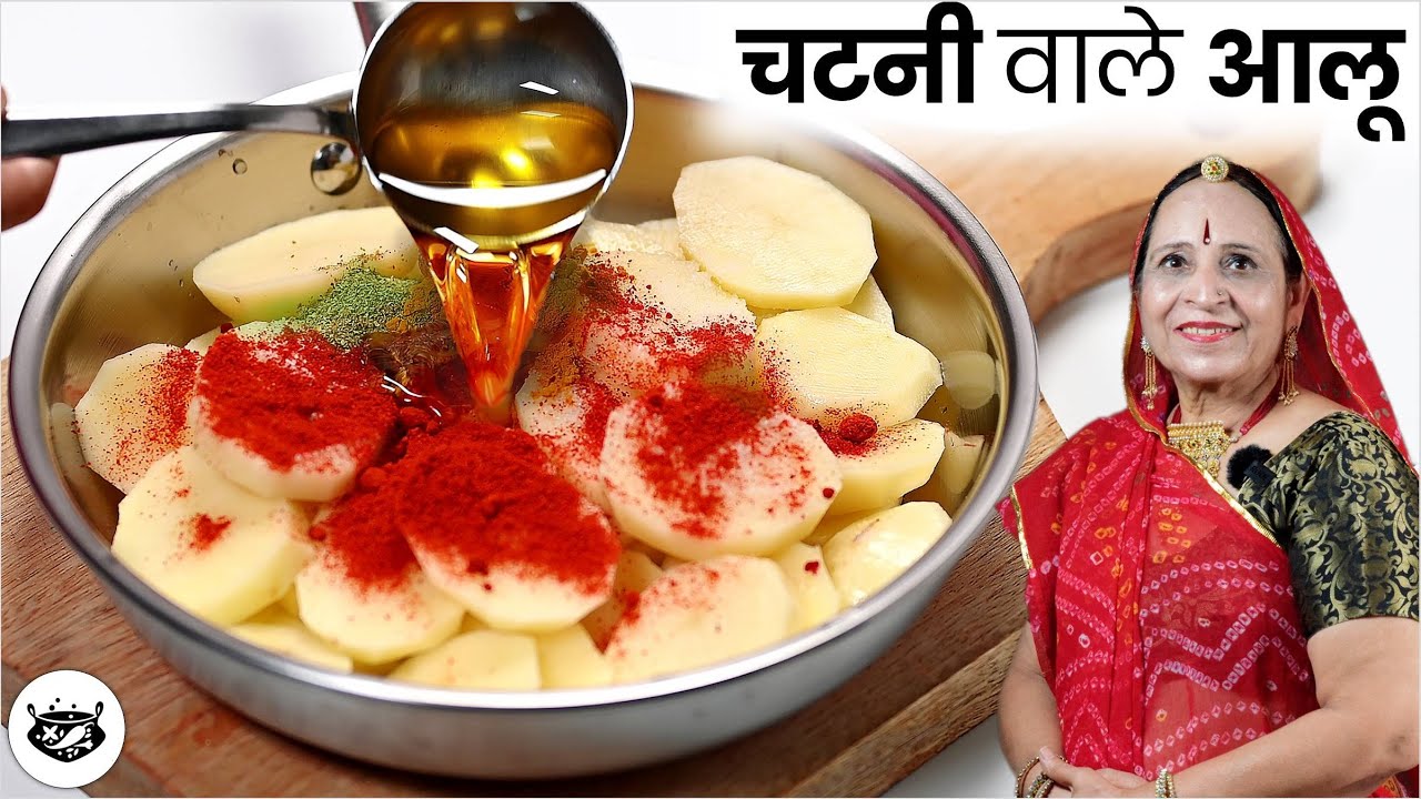 १ कप धनिया, ४ आलू और चंद सामग्री से बिलकुल अनोखे स्वाद वाली ऐसी सब्जी जो सभी मांग कर खाएंगेAlooKatli