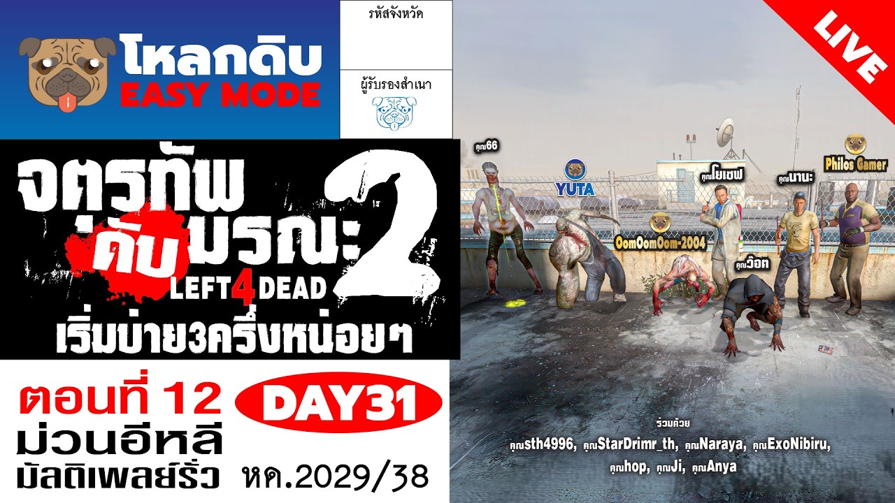 (บ่าย3ครึ่งหน่อยๆ) #โหลกดิบ EM : มัลติเพลย์รั่ว 31 จตุรทัพดับมรณะ2 ม้วน12 #left4dead2