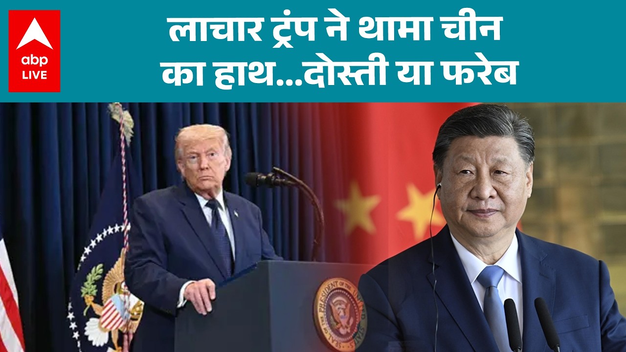 Iran-Israel-US War: लाचार Trump ने थामा चीन का हाथ…दोस्ती या फरेब? |ABPLIVE
