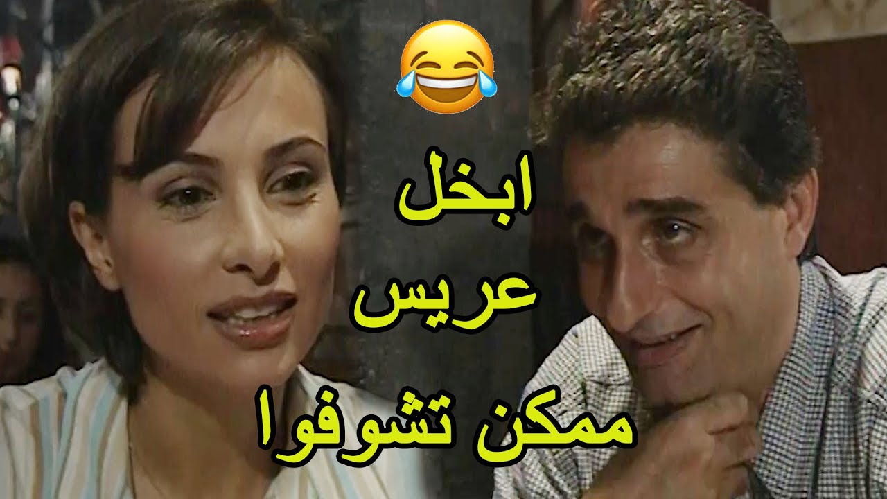 تقدملا عريس بس بخيل كتير لدرجة حتى الاكل عزمتو هيا