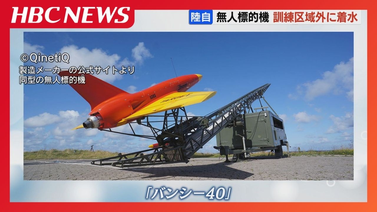 無人標的機『バンシー40』訓練区域外に着水【陸上自衛隊・静内駐屯地】強風の影響で落下用パラシュート作動をさせ、海上に落下