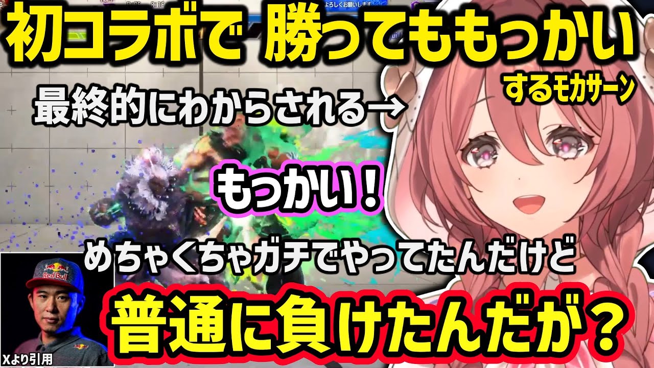 【スト６】初コラボでボンちゃんに勝利してもっかいした結果、わからされるﾓｶｻｰﾝｗ【甘結もか/ぶいすぽ】