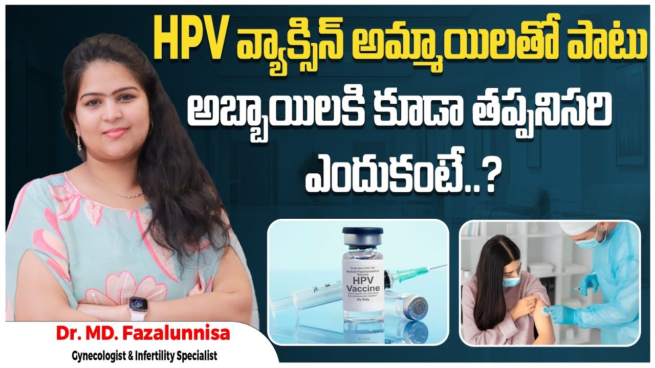 గర్భాశయ క్యాన్సర్ టీకా || HPV Vaccine to Prevent Cervical Cancer In Telugu || Hira Fertility Center