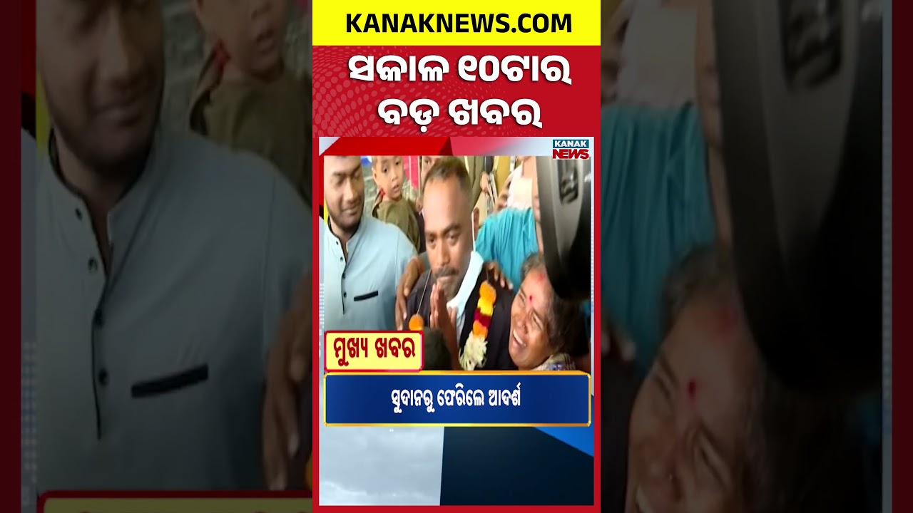 ବର୍ତ୍ତମାନର ବଡ଼ ଖବର Top Headlines | Headlines || Srimandir Inside Pic Viral   || Kanak News