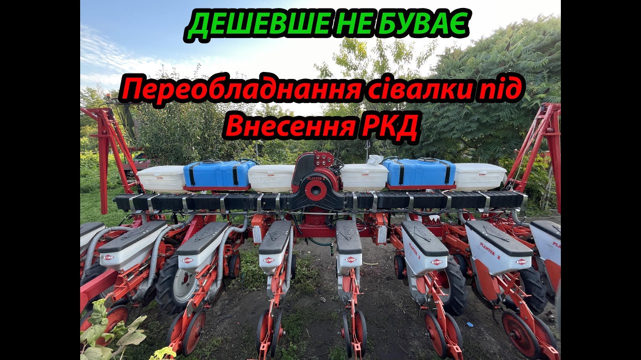 ❗Ціна Переобладнання сівалки KUHN під внесення РКД ЖКУ