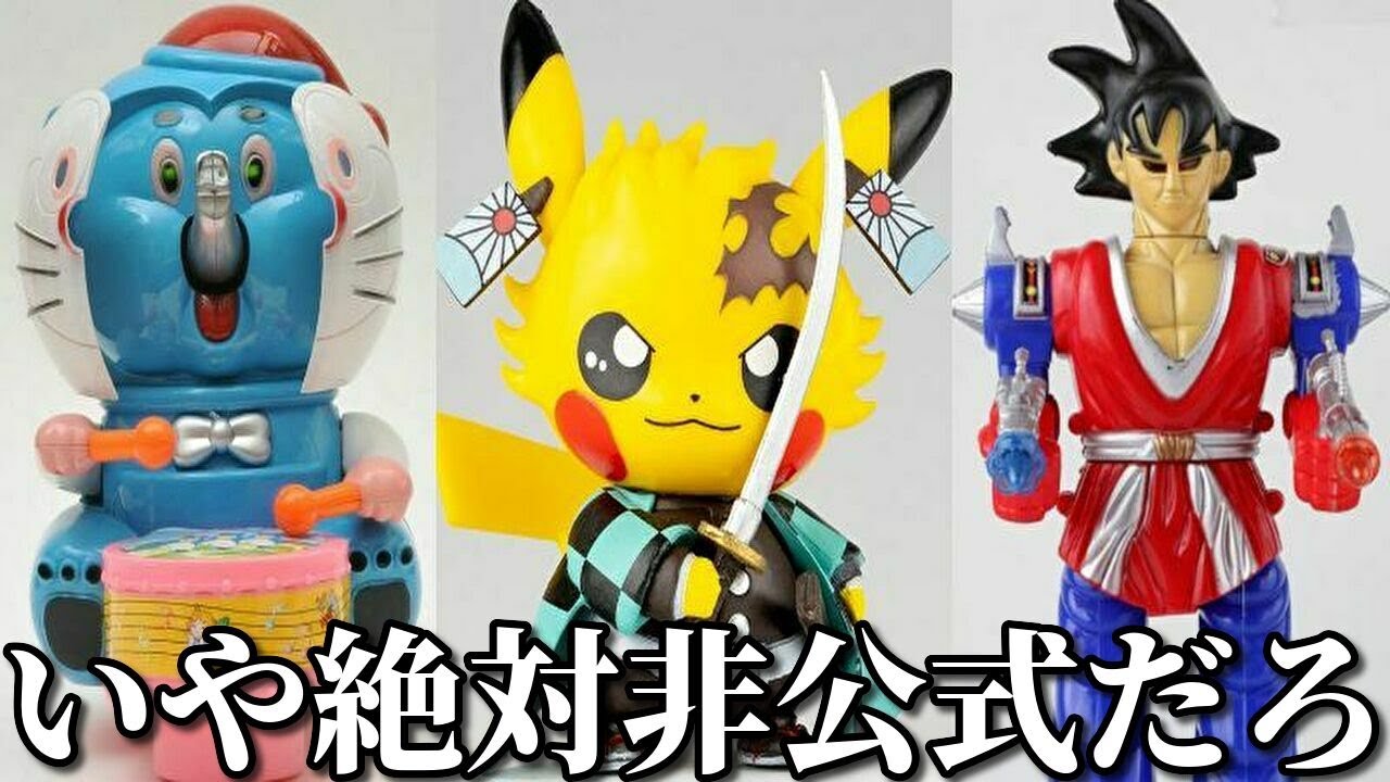 悪質過ぎるパッケージ詐欺・パクリ商品がツッコミどころ満載だったｗｗ【アニメ】【漫画】【鬼滅の刃】【ドラえもん】【名探偵コナン】【東京リベンジャーズ】【エヴァンゲリオン】【ポケモン】【呪術廻戦】