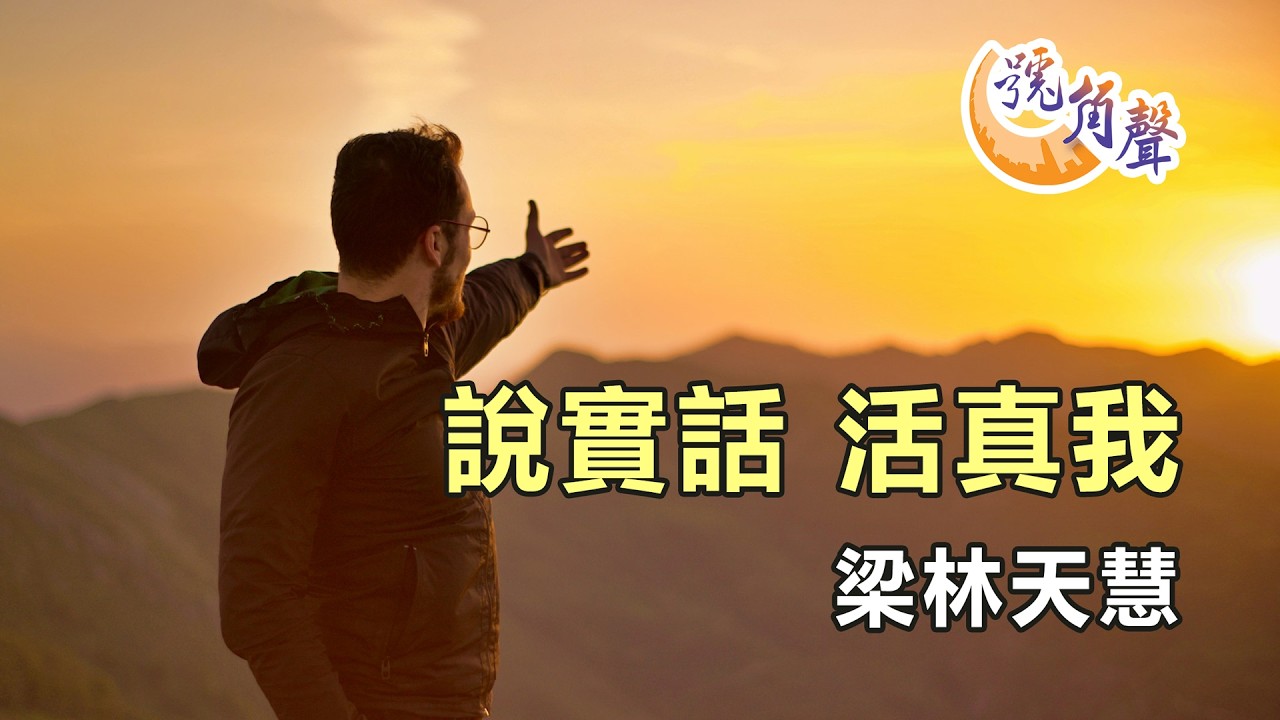 【號角聲】第242集 說實話 活真我 梁林天慧