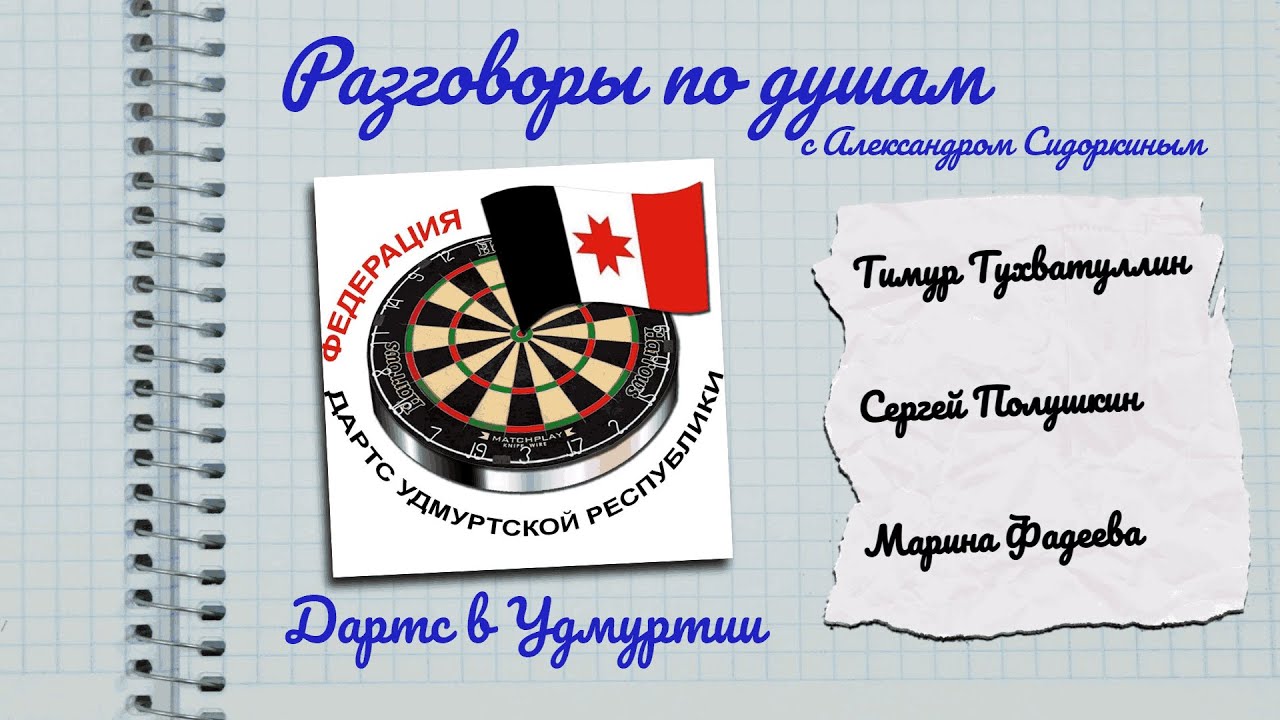 Разговоры по душам. Дартс в России. Удмуртия | Тухватуллин, Фадеева, Полушкин