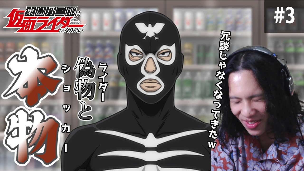 東島丹三郎は仮面ライダーになりたい　第３話　『嫌いが好きになるとスゴク好き』同時視聴