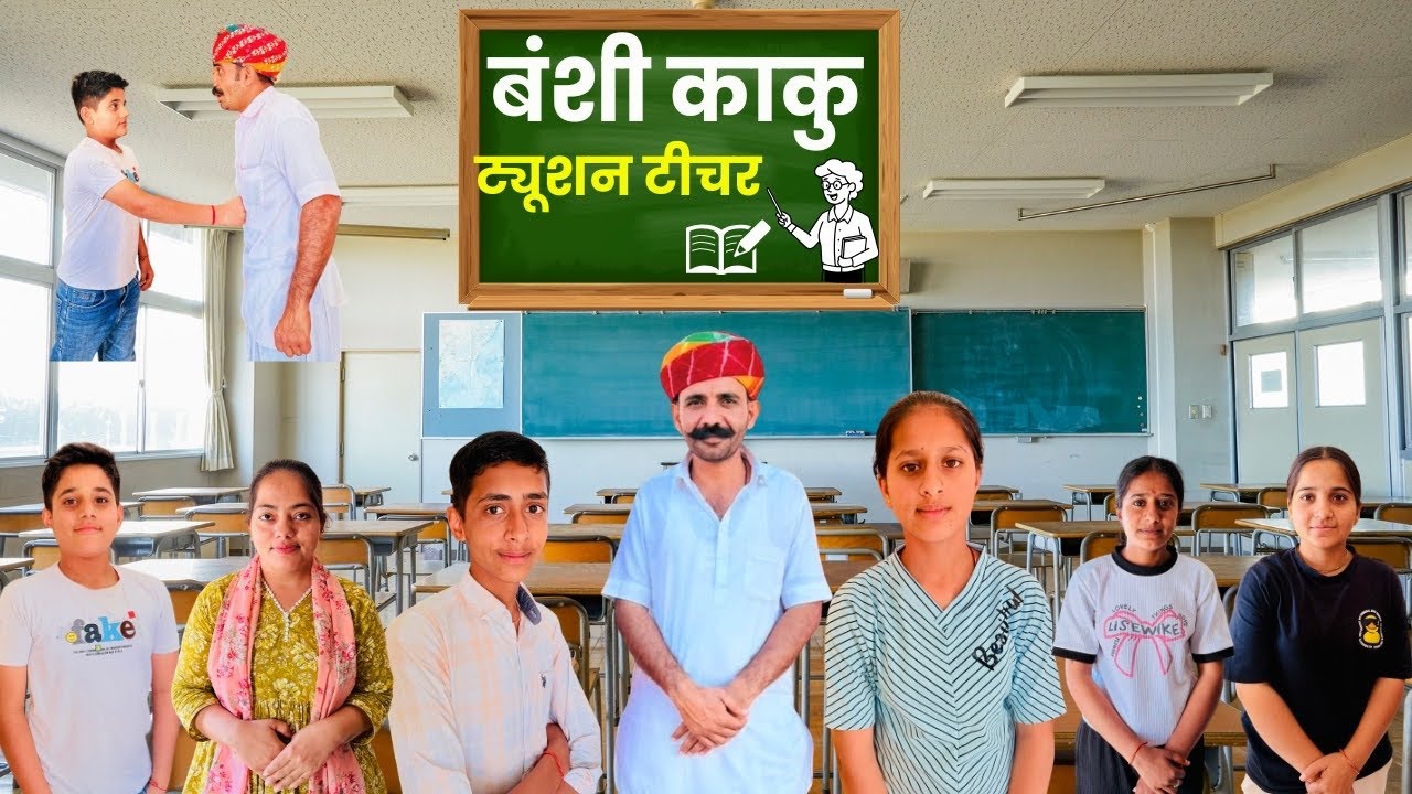 बंशी काकू ट्यूशन टीचर फनी कॉमेडी😂 #comedy #funny #like #youtubeshorts #teacher #students #shorts 