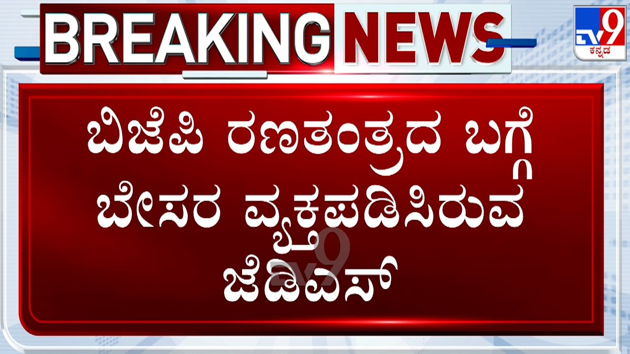 BJP-JDS Cross-Voting: ಬಿಜೆಪಿ ರಣತಂತ್ರದ ಬಗ್ಗೆ ಬೇಸರ ವ್ಯಕ್ತಪಡಿಸಿರುವ ಜೆಡಿಎಸ್!