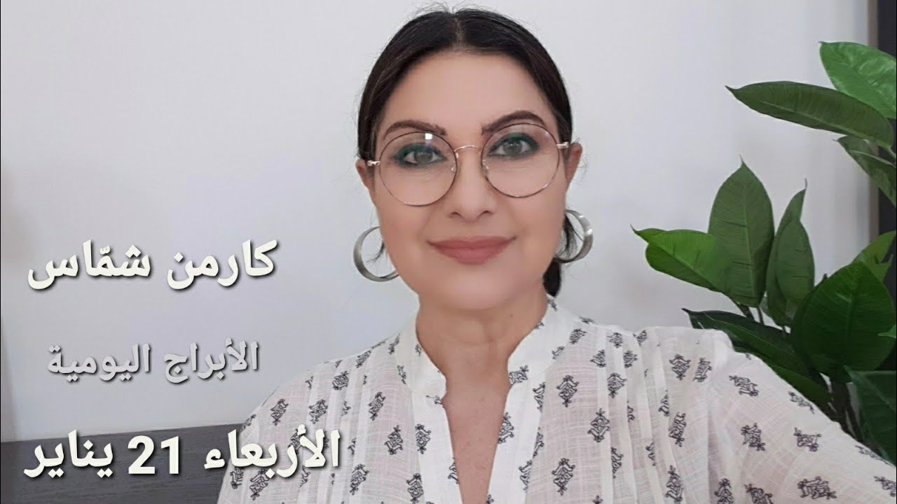 توقعات #أبراج الأربعاء 21 يناير 2026  #مولود_اليوم ومولود 19 و20 يناير. إستشارات خارطة فلكية