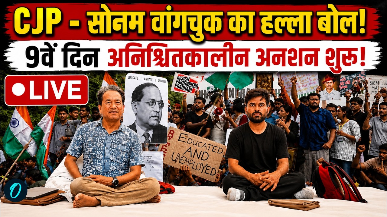 CJP Protest LIVE: Sonam Wangchuk - Cockroach का अनिश्चितकालीन अनशन! | Jantar Mantar | Abhijeet Dipke