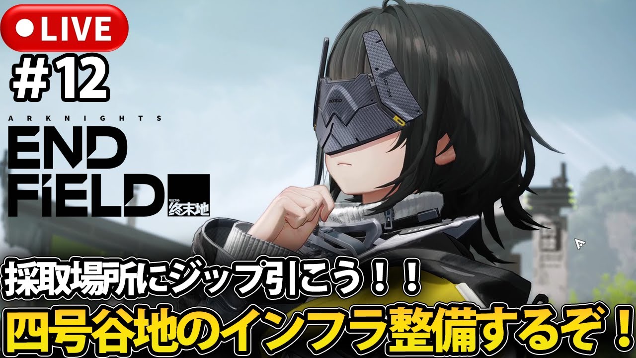 【アークナイツ：エンドフィールド】四号谷地インフラ整備回！！アークナイツ：エンドフィールド完全初見プレイ！【LIVE】