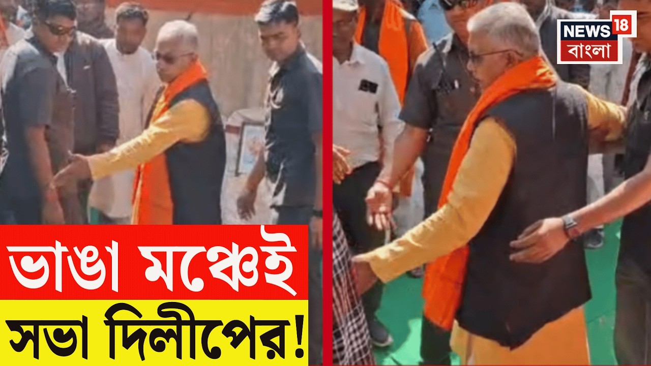 DIlip Ghosh | দিলীপ ঘোষ মঞ্চে উঠতেই ভেঙে গেল একাংশ, তারপর কী হল? জানুন | Bangla News | N18V