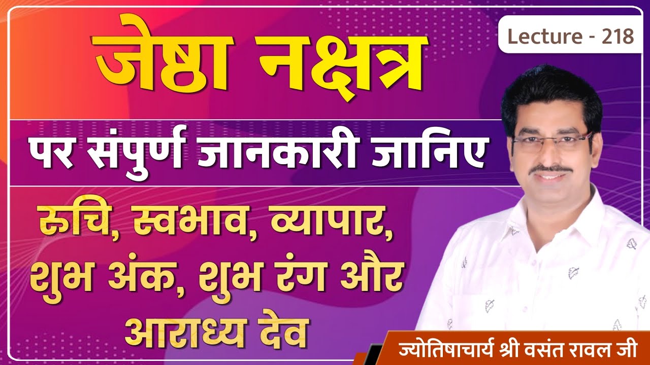 Jyeshtha Nakshatra me janme jatak #Jyeshtha Nakshatra ki jankari #ज्येष्ठा नक्षत्र का फलादेश lec 218
