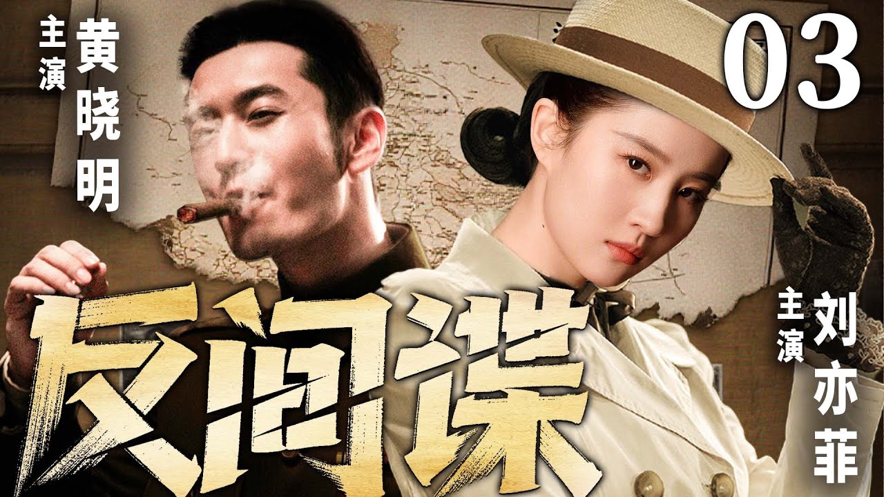精彩谍战剧【反间谍】03 | 东北沦陷，黄晓明拒与日寇合作惨遭灭门。绝境中他携手神秘特工刘亦菲，联合各方势力，潜伏敌营，谱写谍战救国传奇（刘亦菲/黄晓明/胡兵/陈紫函/郭珍霓）