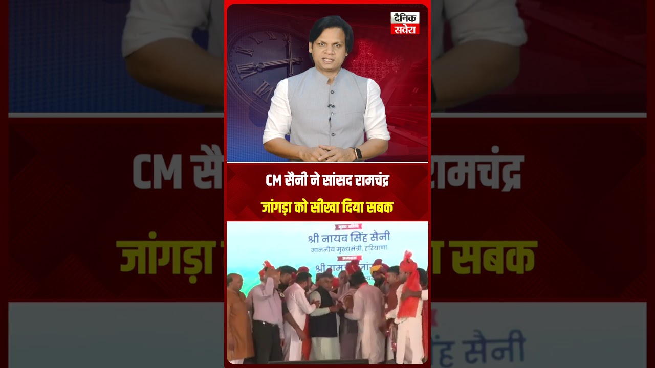 CM सैनी ने सांसद रामचंद्र जांगड़ा को सीखा दिया सबक