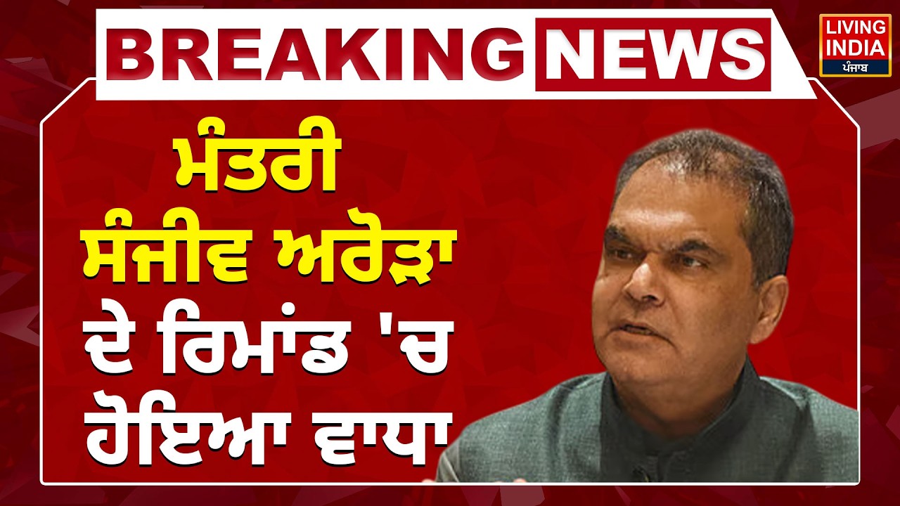 BREAKING NEWS | ਮੰਤਰੀ Sanjeev Arora ਦੇ ਰਿਮਾਂਡ 'ਚ ਹੋਇਆ ਵਾਧਾ | ED Raid | AAP Minister | Arrest | LIVE