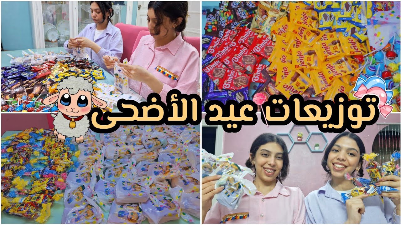 توزيعات عيد الأضحى 2025🍬| فكرتين لتوزيعات العيد💗