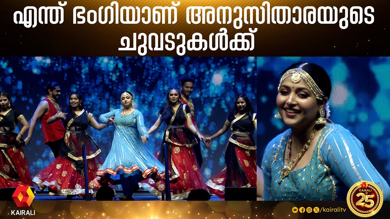 അനുസിതാരയുടെ മനം മയക്കും ചുവടുകൾ |kairali @ 25 | Abhudhabi | Anu Sithara | mammootty