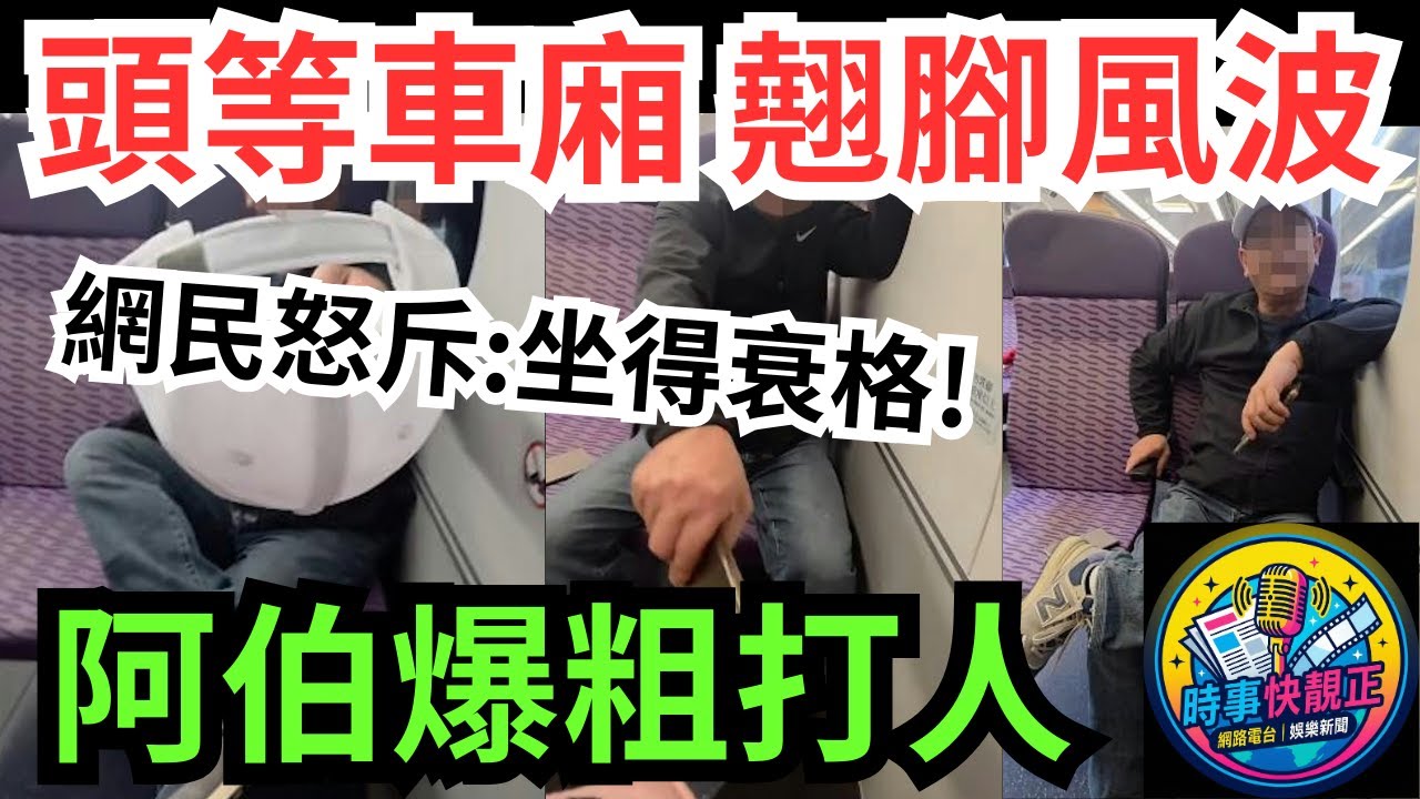 港鐵風波 頭等車廂「翹腳風波」! 阿伯翹腳不滿女生拍片爆粗打人拍打手機! 網民怒斥:坐得衰格!  #全城熱話 #網絡熱話 #社會時事 #社會熱話 #時事 #社會新聞 #民生 #港聞  #新聞簡報