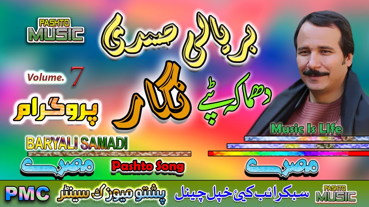 Baryali Samadi II Pashto Song & Tappay II Nigar Program II Volume - 7 II PMC