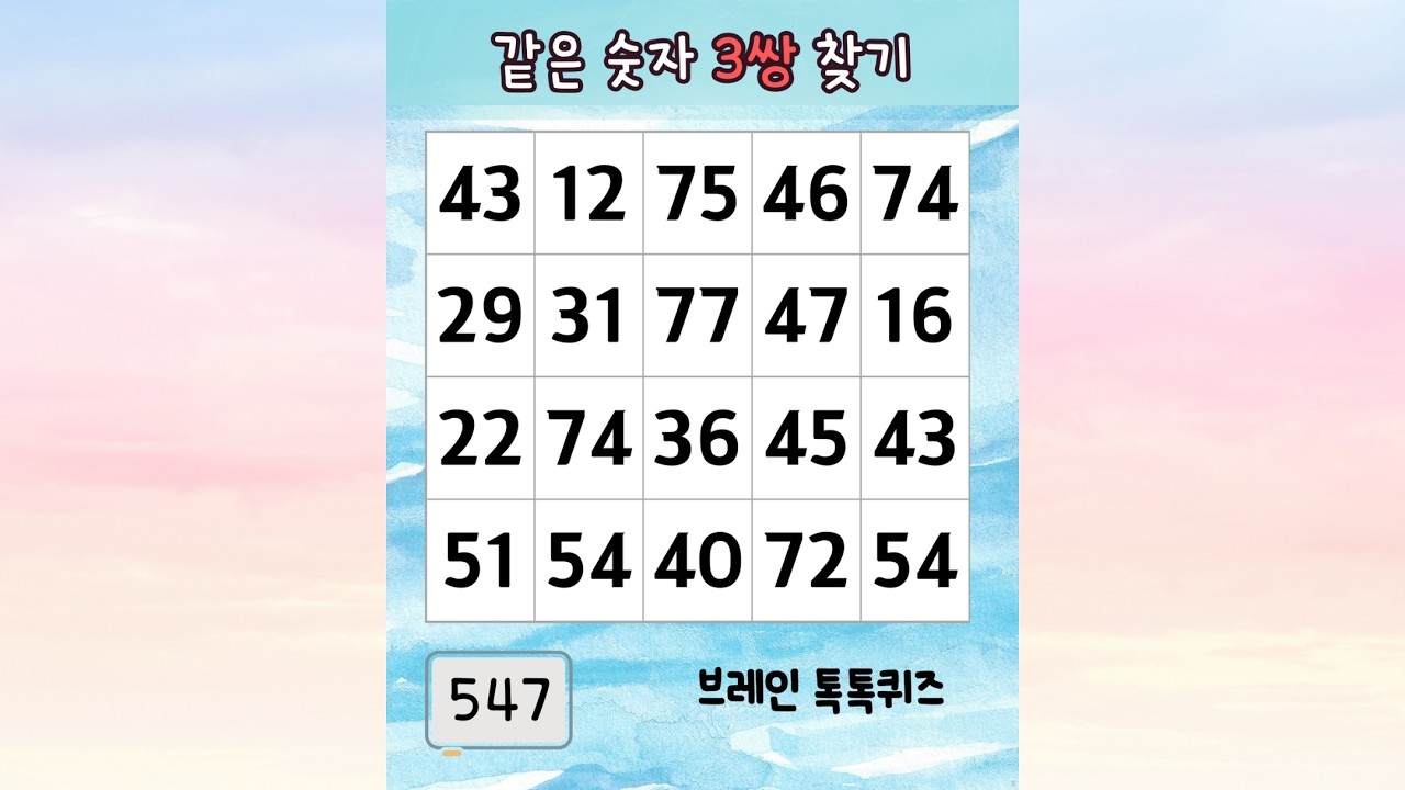 😊 같은 숫자 찾기 547 같은 숫자 찾고 건강한 두뇌 만들기 #치매예방 #두뇌회전 #집중력 #숫자찾기 #두뇌운동 #치매예방퀴즈 #같은숫자찾기