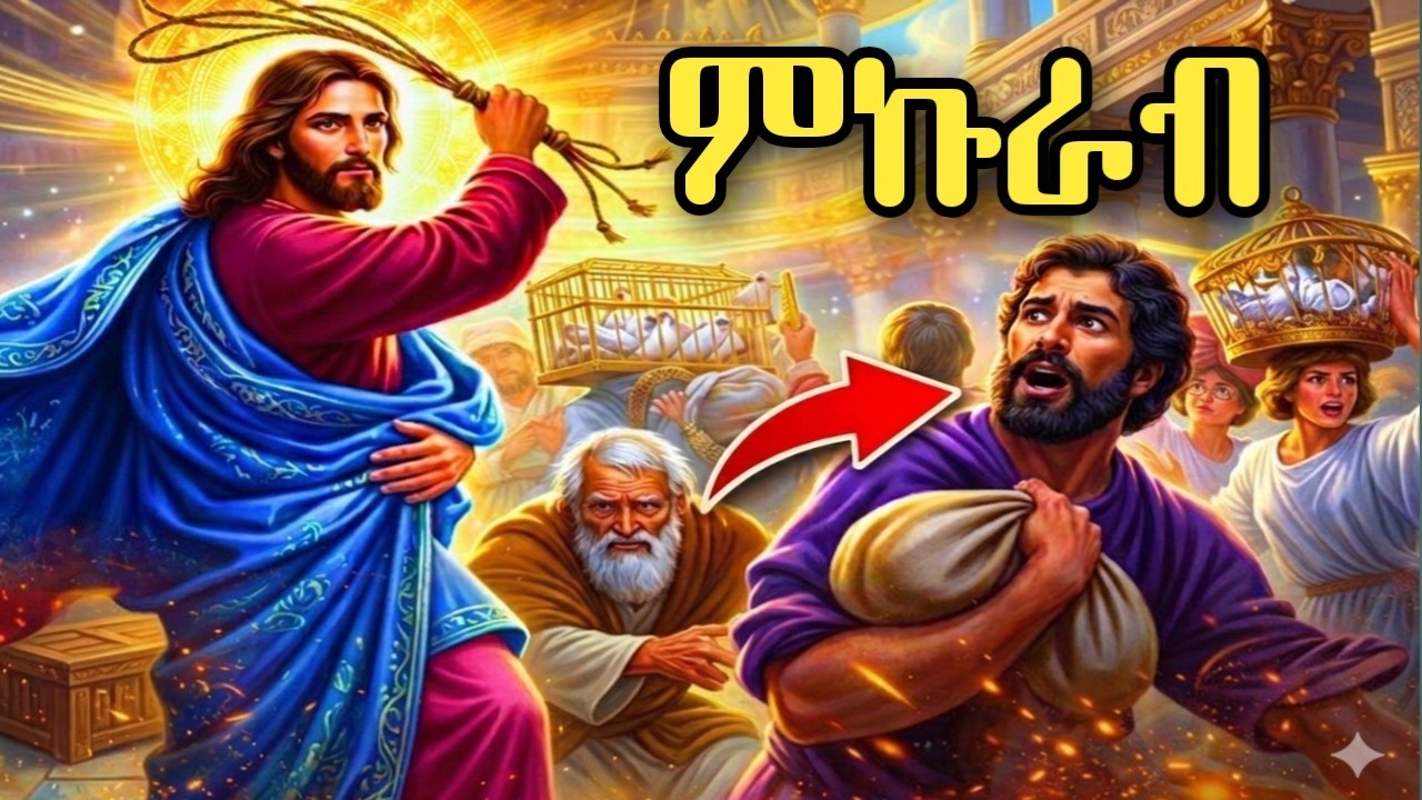 የምኩራብ ምስጢር ተገለጠ! | የዐቢይ ጾም ሦስተኛ ሰንበት