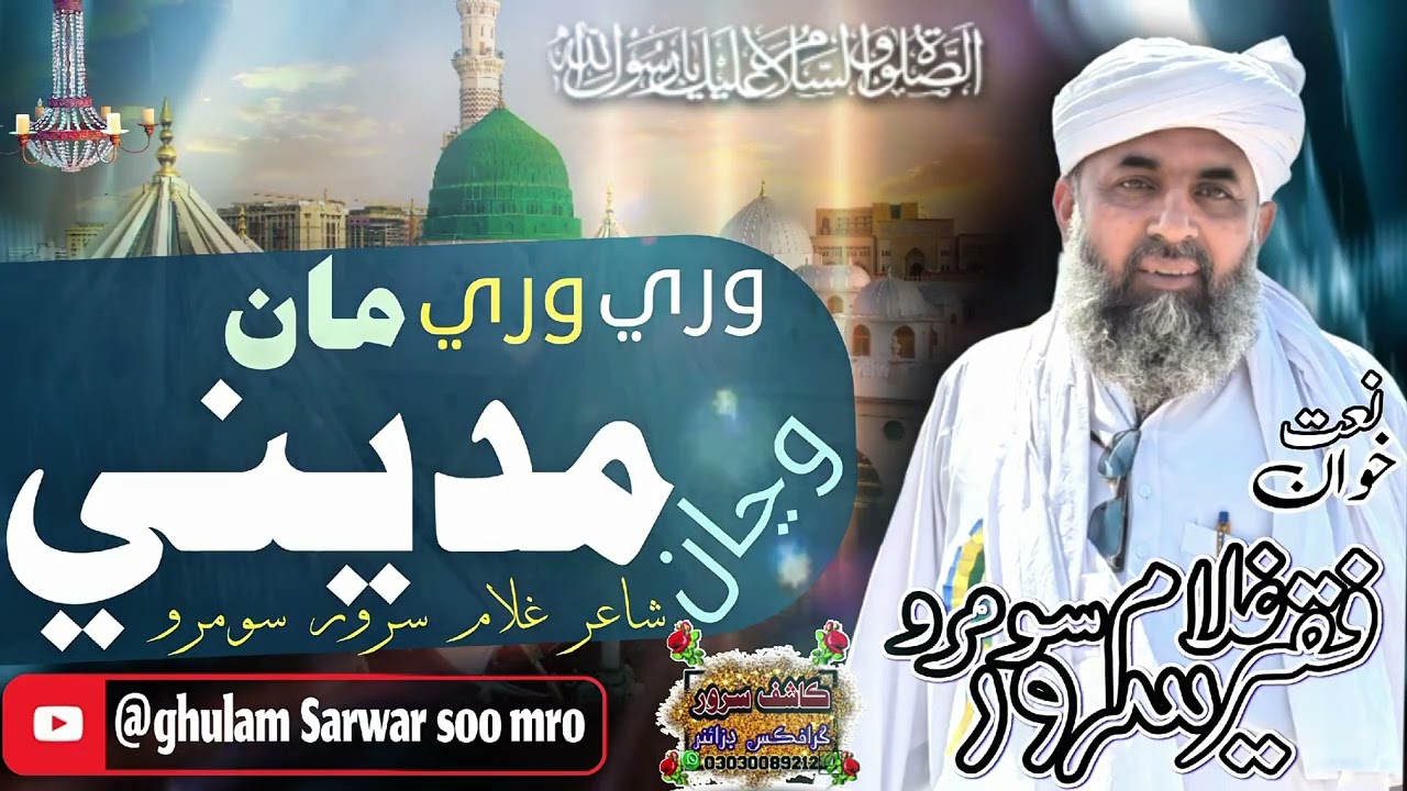 Wari  Wari Ma Wajhan Madine | New Naat Sindhi 2026.