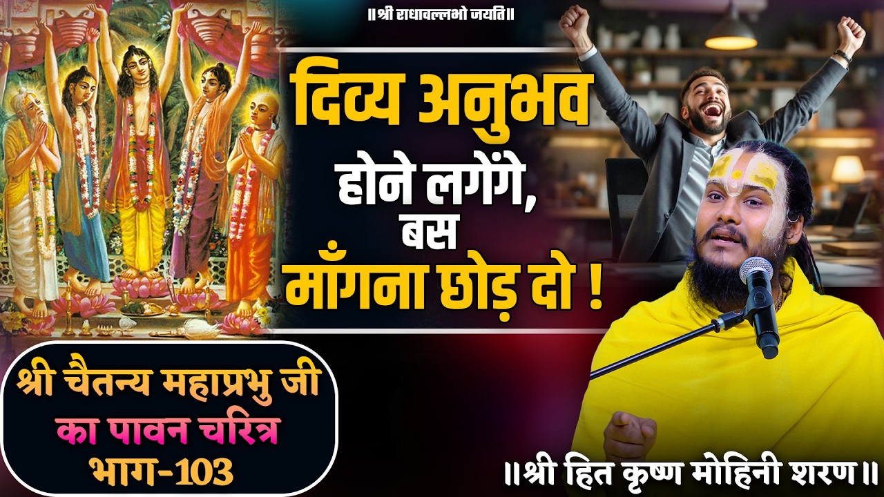 दिव्य अनुभव होने लगेंगे,बस माँगना छोड़ दो ! // श्री चैतन्य महाप्रभु जी का पावन चरित्र (भाग-103)