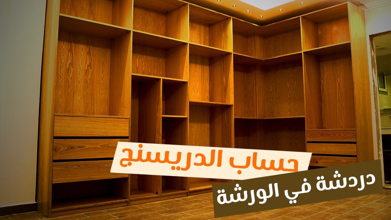 دردشة في الورشة: ايه هو حساب متر الدريسنج ؟ و هل حساب متر الدريسنج غلط ؟