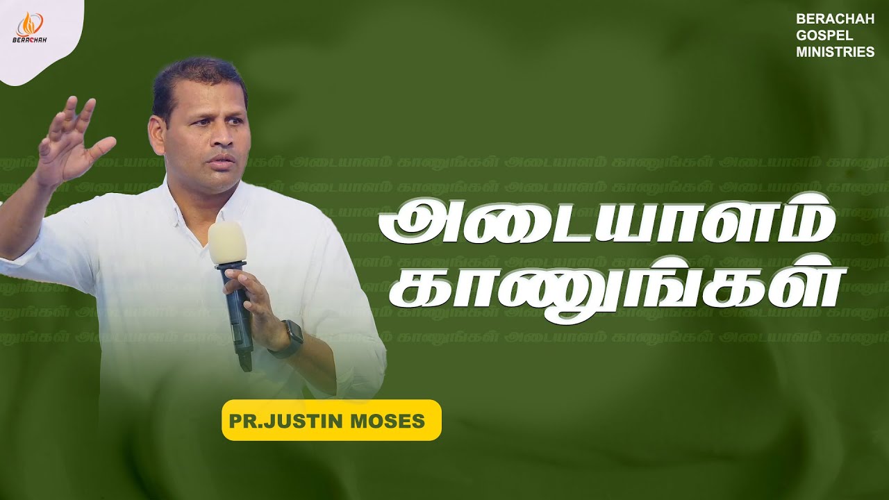 அடையாளம் காணுங்கள் | Tamil Christian Meaasage | Pr.Justin Moses