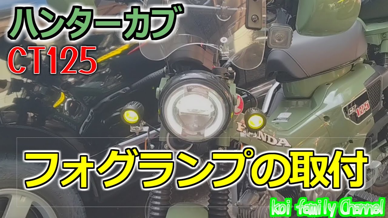 ハンターカブ フォグランプの取付