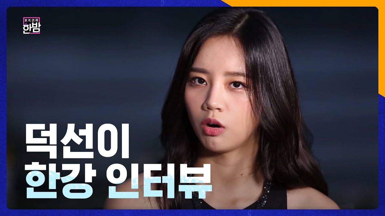 덕선이(혜리)의 한강 인터뷰