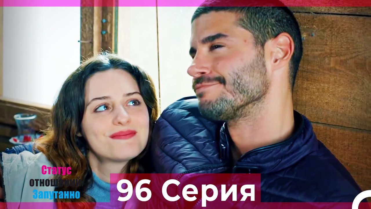 Статус отношений: Запутанно 96 Серия (Русский Дубляж)