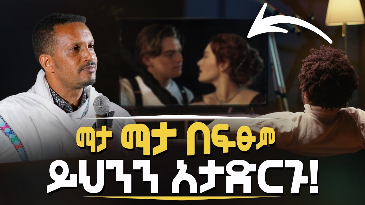 🛑ማስጠንቀቂያ 🚨ማታ ማታ በፍጹም ማድረግ የሌለባችሁ‼️👉መደረግ ያለበትን እወቁ👉መምህር ኢዮብ ይመኑን ስሟቸው