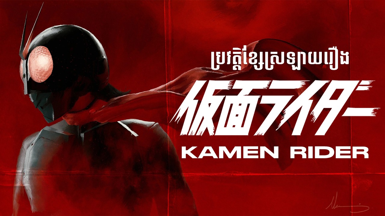 ប្រវត្តិខ្សែស្រឡាយរឿង ស្រមោចក្រហម Kamen Rider | History of Kamen Rider
