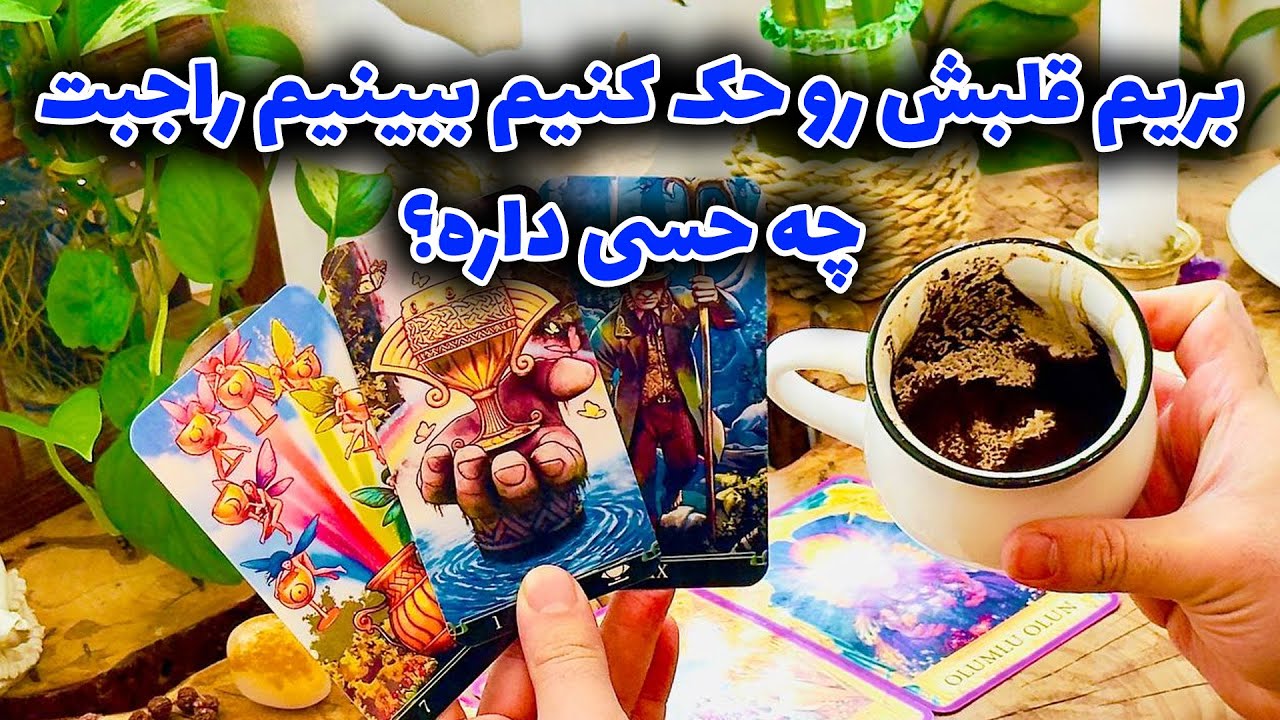فال تاروت مرلین - بریم قلبش رو حک کنیم ببنیم راجبت چه حسی داره؟