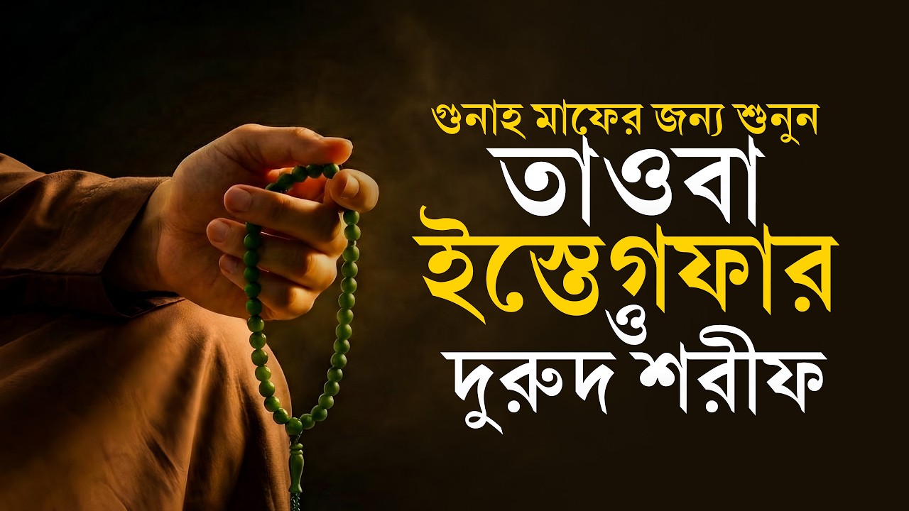 গুনাহ মাফ ও রহমত লাভের শক্তিশালী আমল | ইস্তেগফার ও দুরুদ শরীফ | Istighfar & Durood Sharif