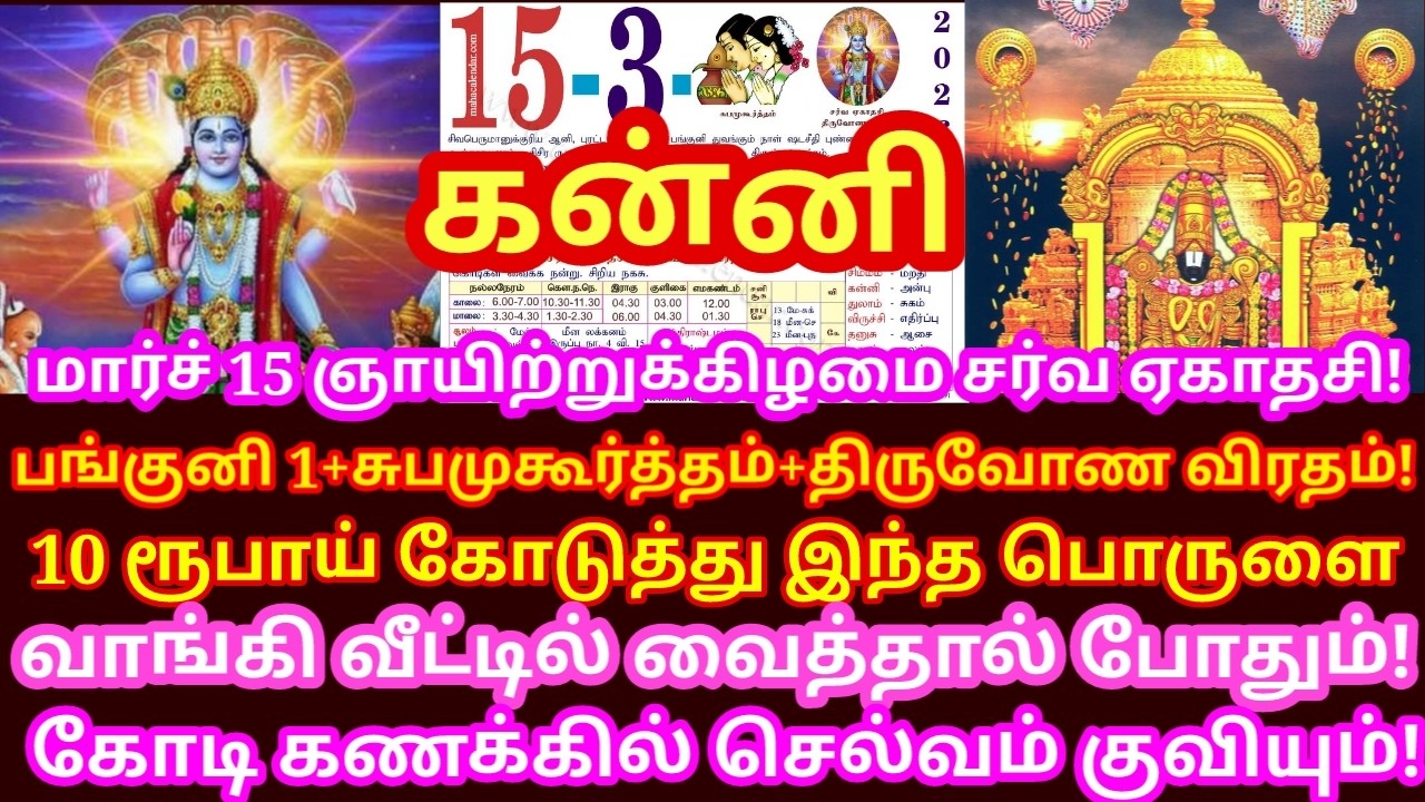 Mar 15 ஏகாதசி பத்து ரூபாய் கொடுத்தாவது இந்த பொருளை வீட்டுக்கு வாங்கிகொண்டுவா|#periyava |#kanni rasi