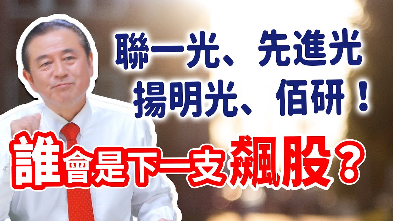 聯一光、先進光、揚明光、佰研！誰會是下一支飆股？【阿宏錢寶】#19