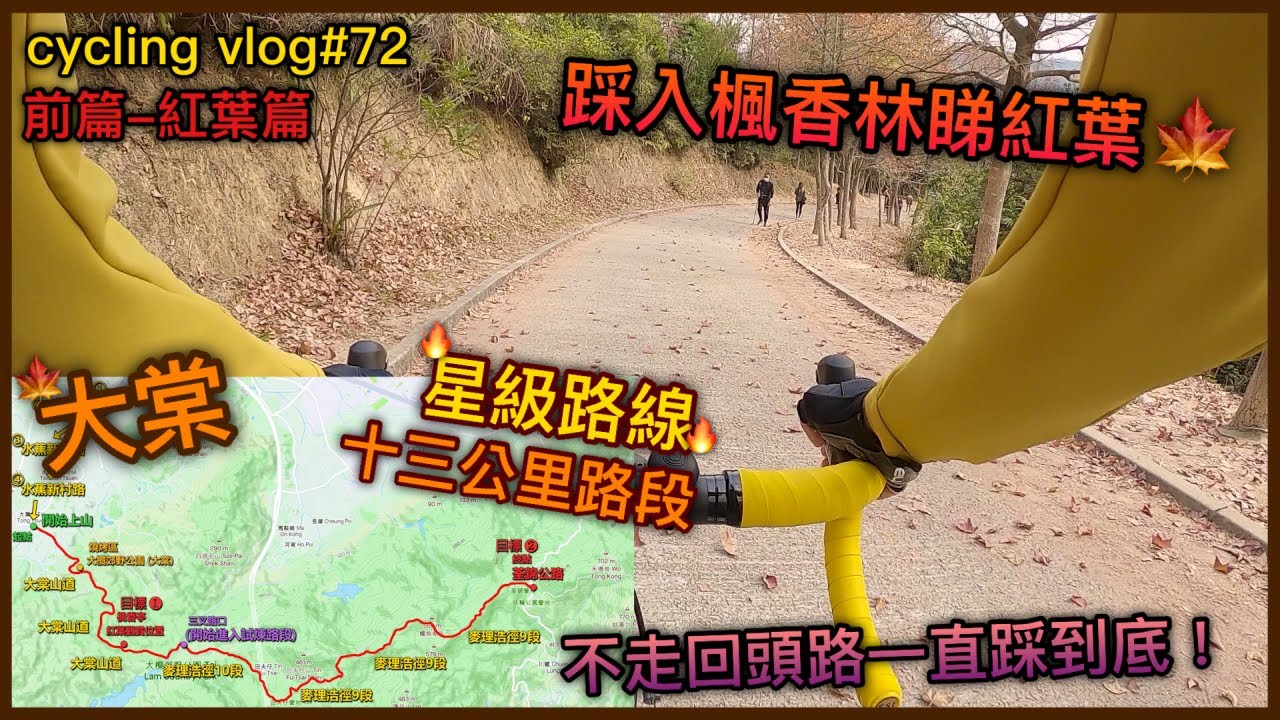 【cycling vlog】再次前往大棠！踩入楓香林睇紅葉！挑戰不走回頭路？！《前篇》│香港公路車EP.72(1440p)