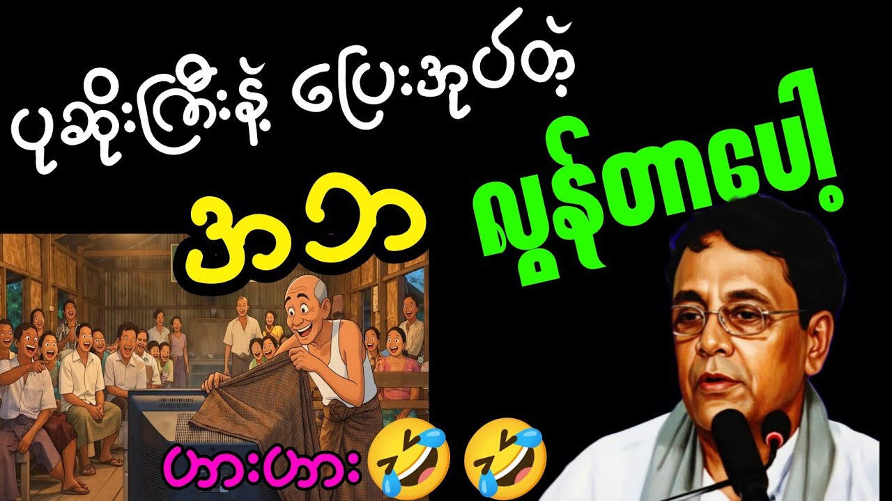 အံ့မယ် တစ်ရွာလုံးက အရစ်တွေနဲ့ဆိုပဲ 😂😂ဟာသပိုင်တဲ့အားလုံးကြိုက်တဲ့ဆရာနေဝင်းမြင့်#knowledge #education 